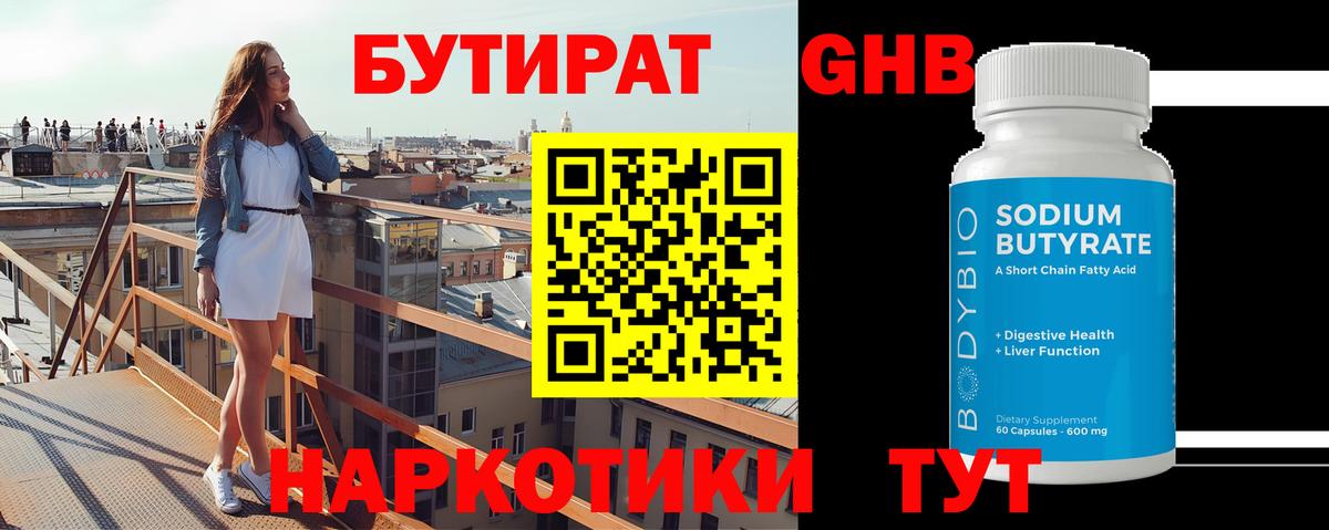 Бутират  Бутират 1.4BDO  Вход с VPN  Амурск 