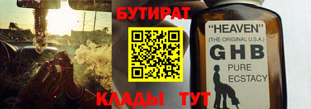 Бутират Butirat Амурск