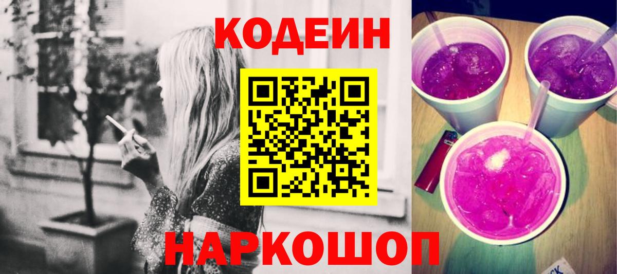 Кодеин Purple Drank  Амурск  Кодеиновый сироп Lean напиток Lean (лин) 