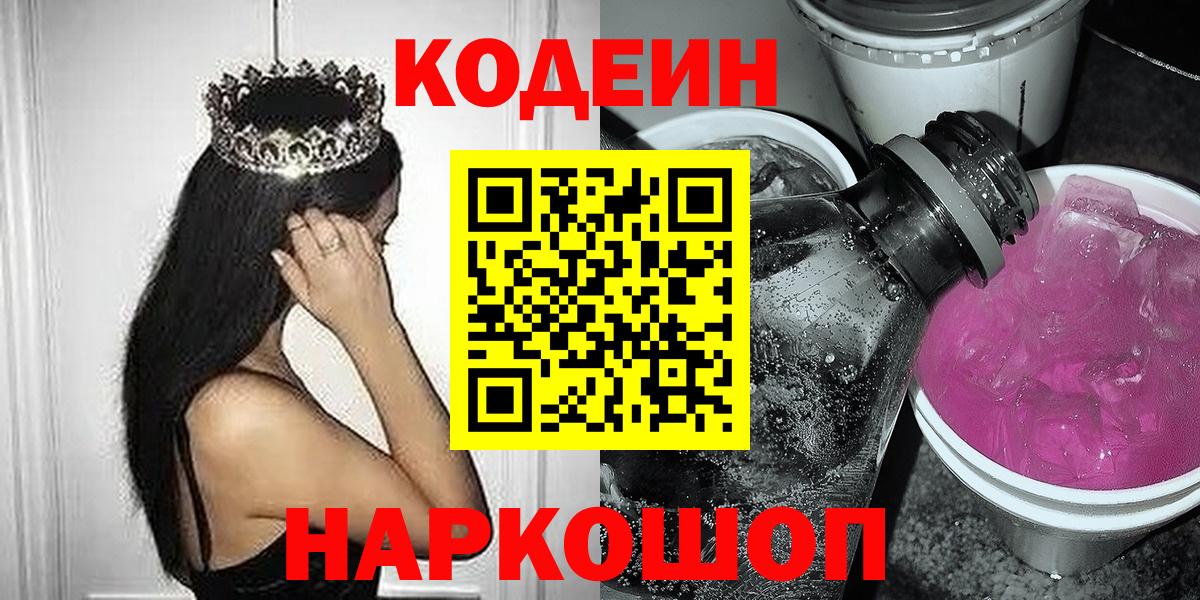 Кодеин Purple Drank Амурск