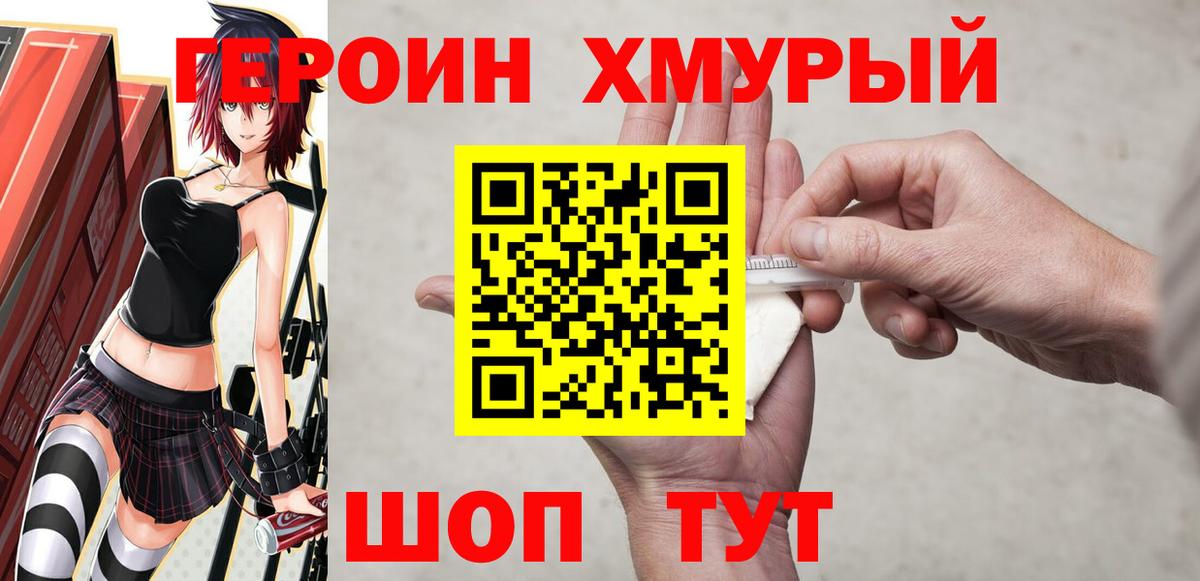 ГЕРОИН хмурый  Героин  Амурск 
