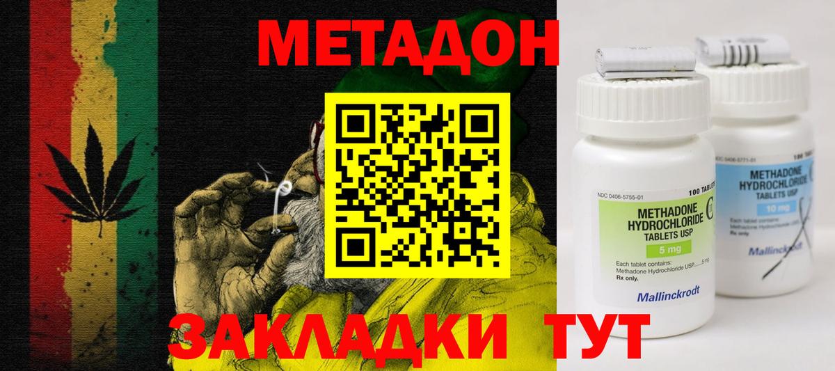 МЕТАДОН methadone Амурск